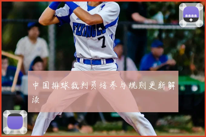 中国排球裁判员培养与规则更新解读