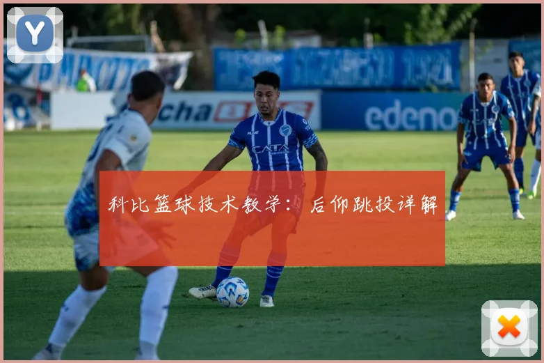 科比篮球技术教学：后仰跳投详解
