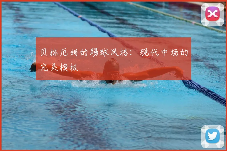 贝林厄姆的踢球风格：现代中场的完美模板