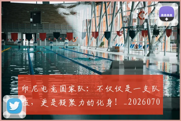 印尼电竞国家队:不仅仅是一支队伍,更是凝聚力的化身!_20260704174638