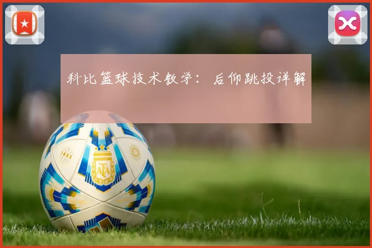 科比篮球技术教学:后仰跳投详解