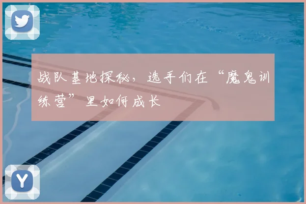 战队基地探秘,选手们在“魔鬼训练营”里如何成长