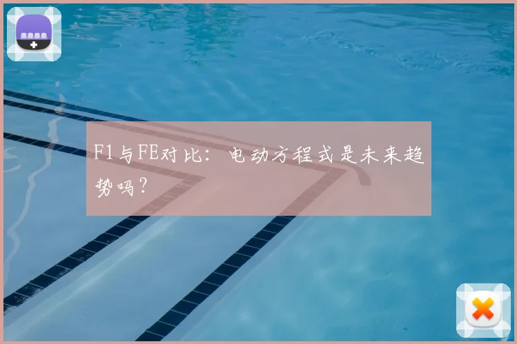 F1与FE对比:电动方程式是未来趋势吗?