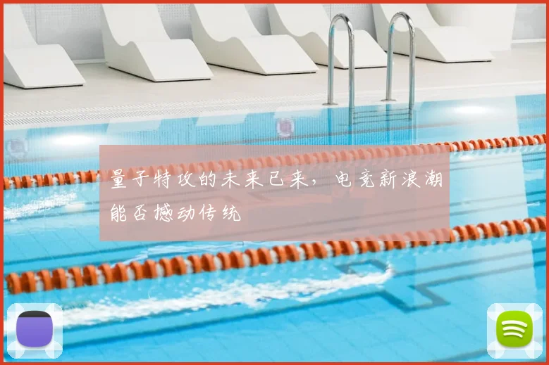量子特攻的未来已来,电竞新浪潮能否撼动传统
