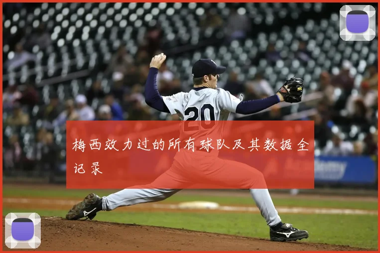 梅西效力过的所有球队及其数据全记录