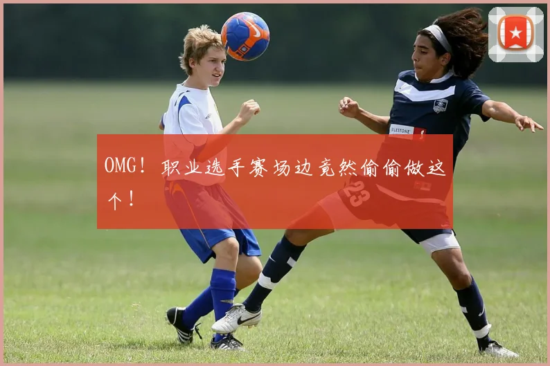 OMG!职业选手赛场边竟然偷偷做这个!