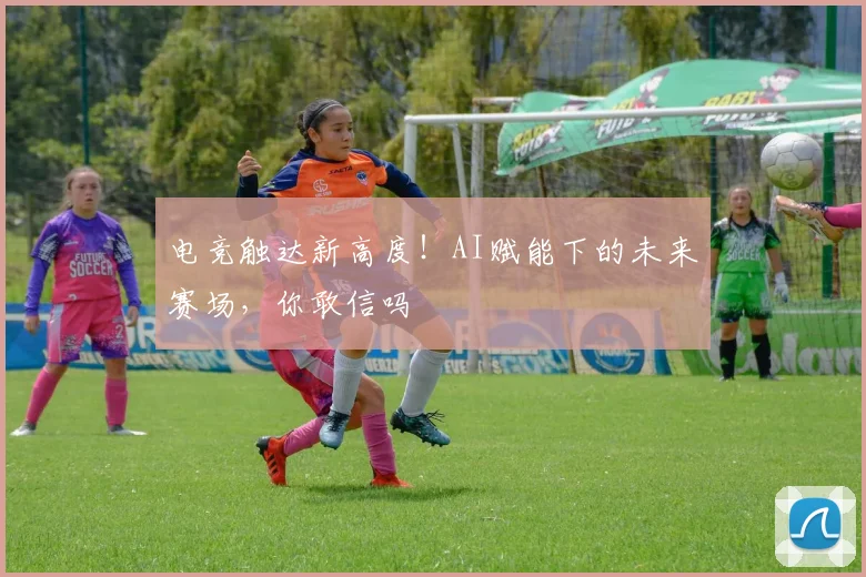 电竞触达新高度!AI赋能下的未来赛场,你敢信吗