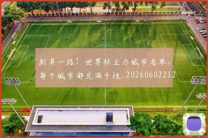 别具一格！世界杯主办城市名单，每个城市都充满个性_20260602212532