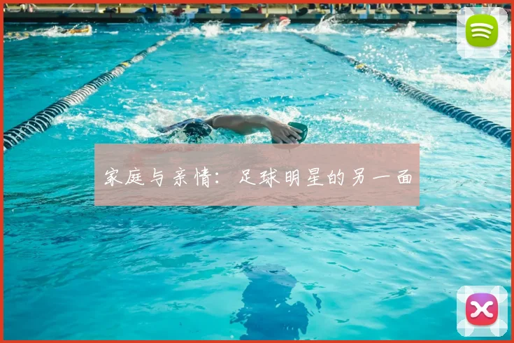 家庭与亲情:足球明星的另一面