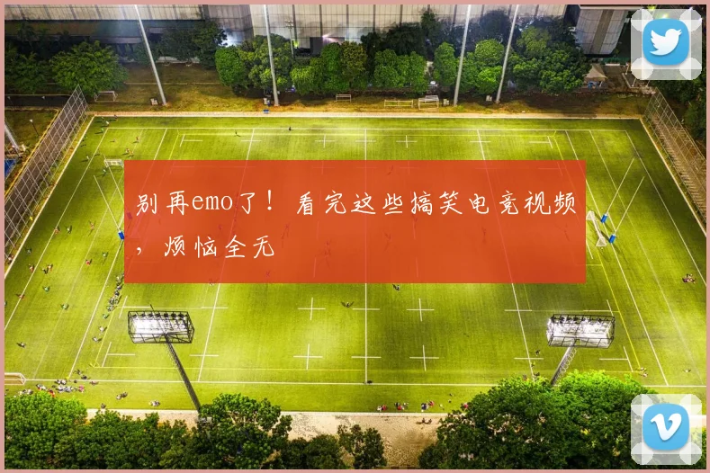 别再emo了!看完这些搞笑电竞视频,烦恼全无