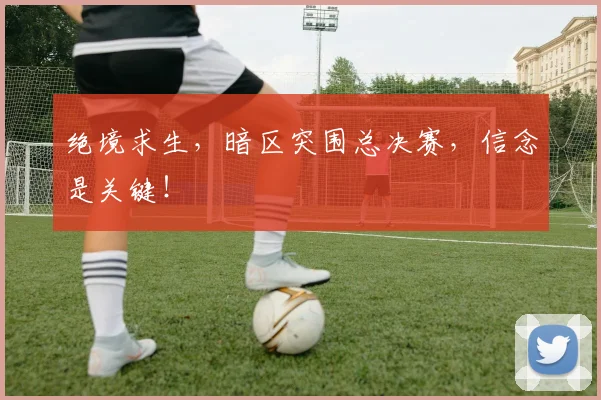 绝境求生，暗区突围总决赛，信念是关键！