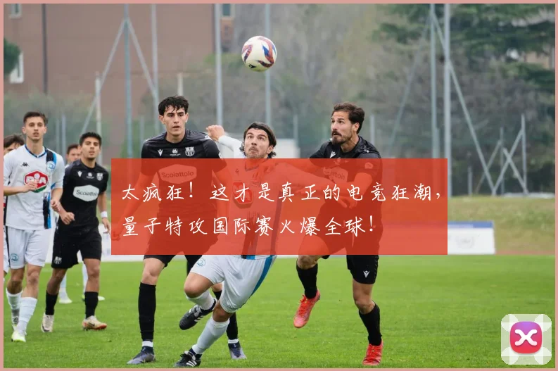 太疯狂!这才是真正的电竞狂潮,量子特攻国际赛火爆全球!