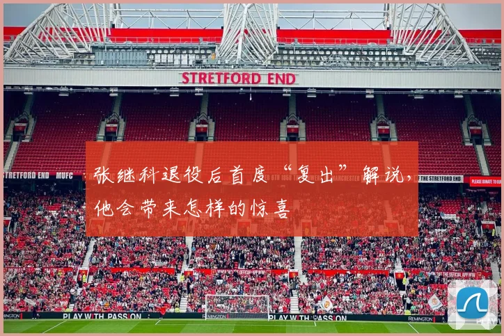 张继科退役后首度“复出”解说,他会带来怎样的惊喜