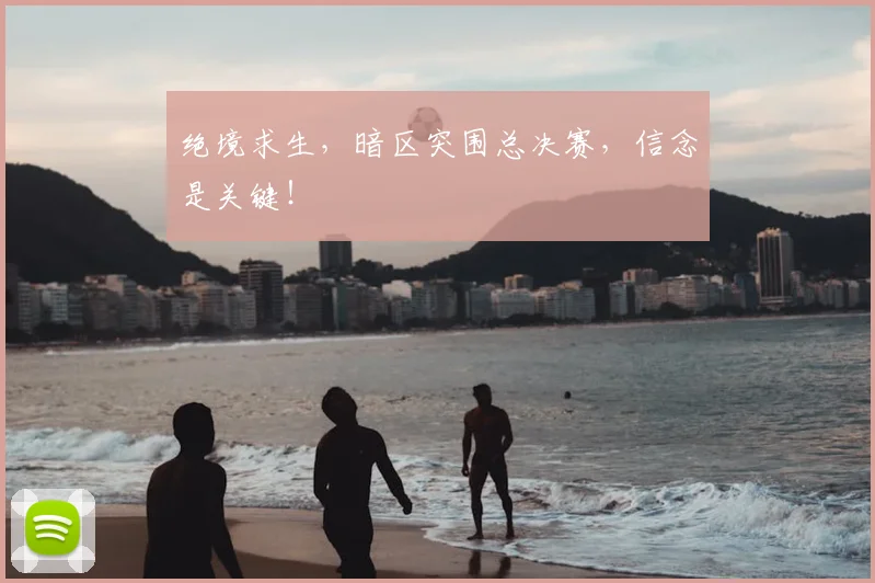 绝境求生,暗区突围总决赛,信念是关键!