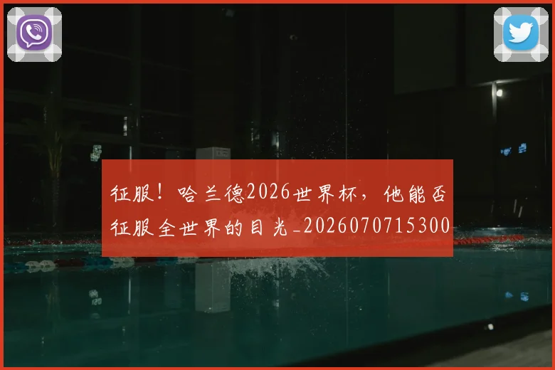 征服!哈兰德2026世界杯,他能否征服全世界的目光_20260707153000