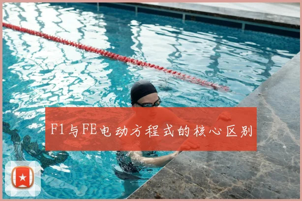 F1与FE电动方程式的核心区别