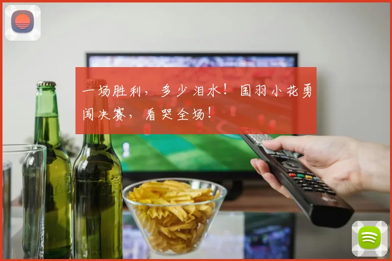 一场胜利，多少泪水！国羽小花勇闯决赛，看哭全场！