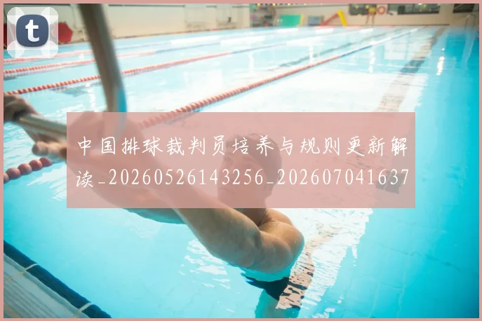 中国排球裁判员培养与规则更新解读_20260526143256_20260704163737