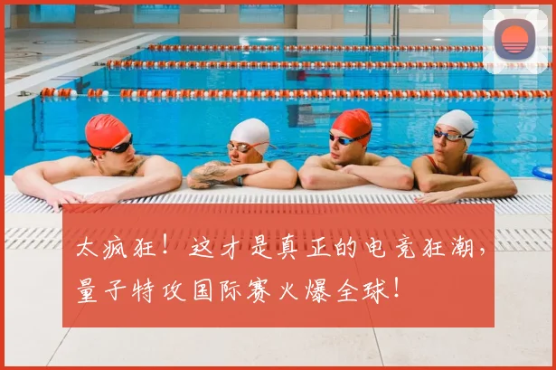 太疯狂！这才是真正的电竞狂潮，量子特攻国际赛火爆全球！