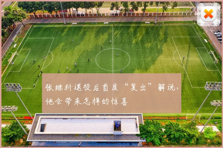 张继科退役后首度“复出”解说，他会带来怎样的惊喜